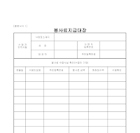 봉사료지급대장 봉사료지급대장